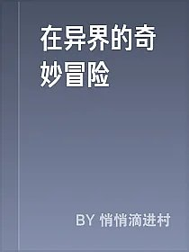 在异界的奇妙冒险