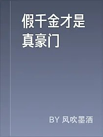 假千金才是真豪门