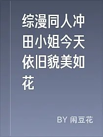 综漫同人冲田小姐今天依旧貌美如花