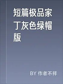 短篇极品家丁灰色绿帽版