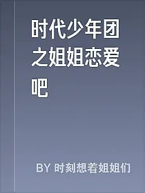 时代少年团之姐姐恋爱吧