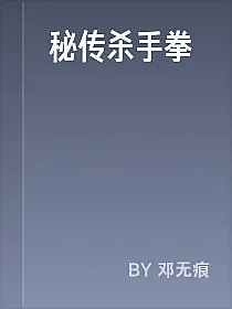 秘传杀手拳