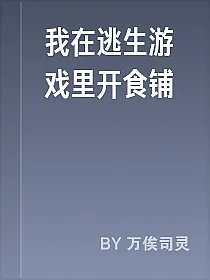 我在逃生游戏里开食铺
