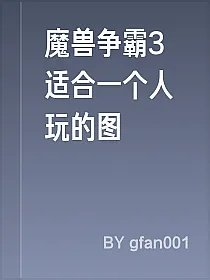 魔兽争霸3适合一个人玩的图