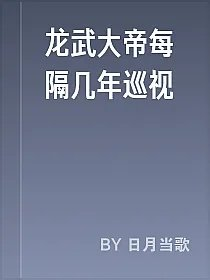 龙武大帝每隔几年巡视