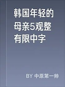 韩国年轻的母亲5观整有限中字