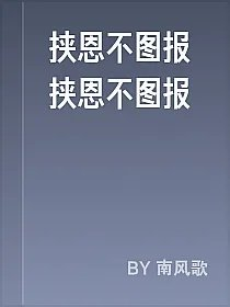 挟恩不图报挟恩不图报