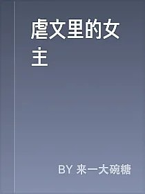 虐文里的女主