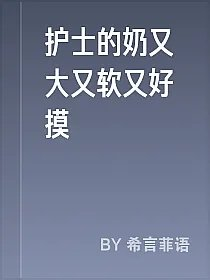 护士的奶又大又软又好摸