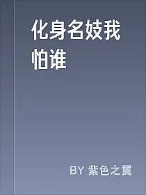 化身名妓我怕谁