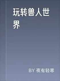 玩转兽人世界