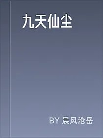 九天仙尘