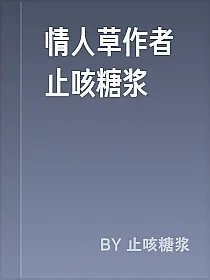 情人草作者止咳糖浆