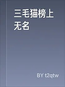 三毛猫榜上无名