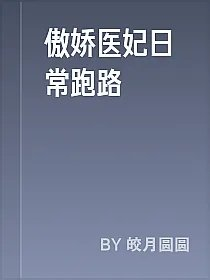 傲娇医妃日常跑路