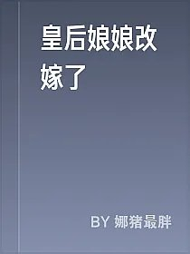 皇后娘娘改嫁了