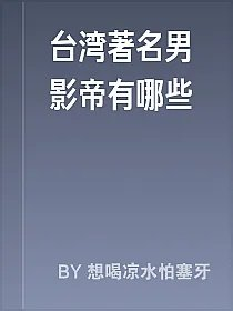 台湾著名男影帝有哪些