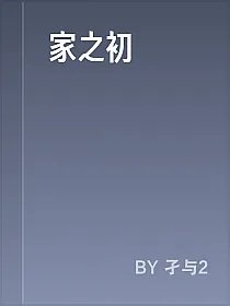 家之初