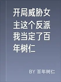 开局威胁女主这个反派我当定了百年树仁