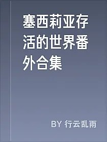 塞西莉亚存活的世界番外合集