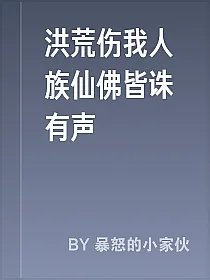洪荒伤我人族仙佛皆诛有声