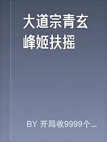 大道宗青玄峰姬扶摇