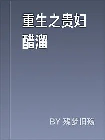 重生之贵妇醋溜