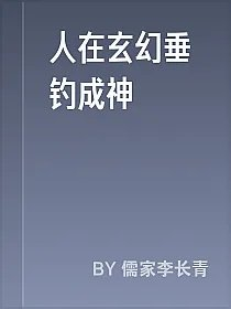 人在玄幻垂钓成神