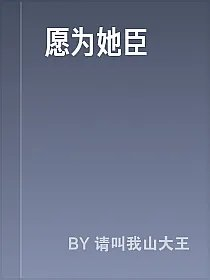 愿为她臣