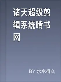 诸天超级剪辑系统啃书网