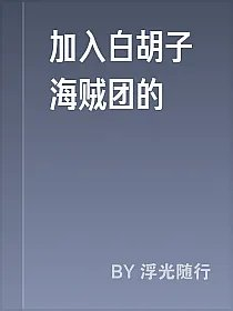 加入白胡子海贼团的