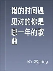 错的时间遇见对的你是哪一年的歌曲