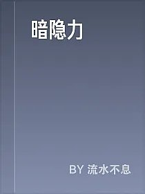 暗隐力