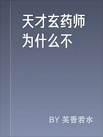 天才玄药师为什么不