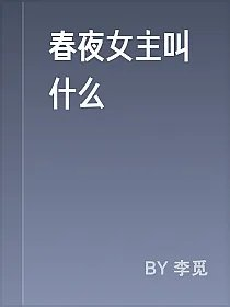 春夜女主叫什么