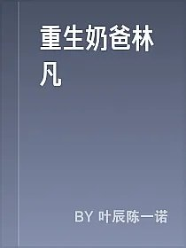 重生奶爸林凡