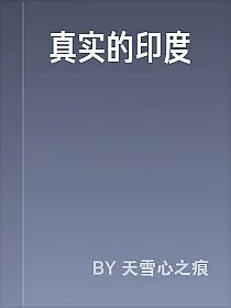 真实的印度