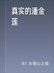 真实的潘金莲