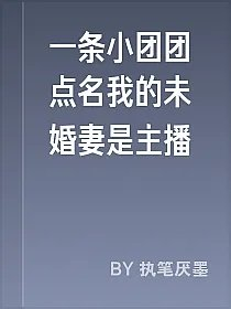 一条小团团点名我的未婚妻是主播