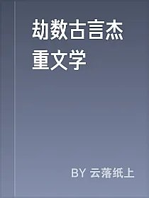 劫数古言杰重文学