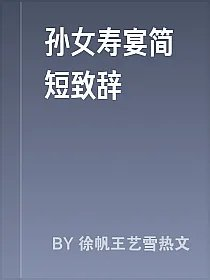孙女寿宴简短致辞