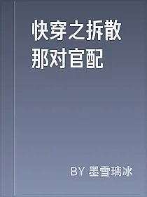 快穿之拆散那对官配