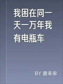 我困在同一天一万年我有电瓶车