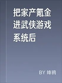 把家产氪金进武侠游戏系统后