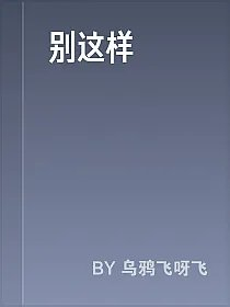 别这样