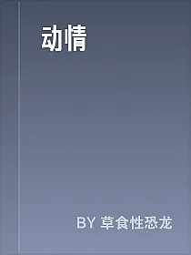 动情