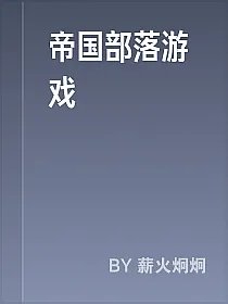 帝国部落游戏