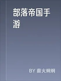 部落帝国手游