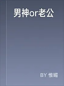 男神or老公