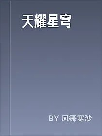 天耀星穹